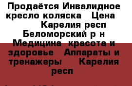  Продаётся Инвалидное кресло-коляска › Цена ­ 6 000 - Карелия респ., Беломорский р-н Медицина, красота и здоровье » Аппараты и тренажеры   . Карелия респ.